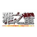 雅之蠻 (attack on school)