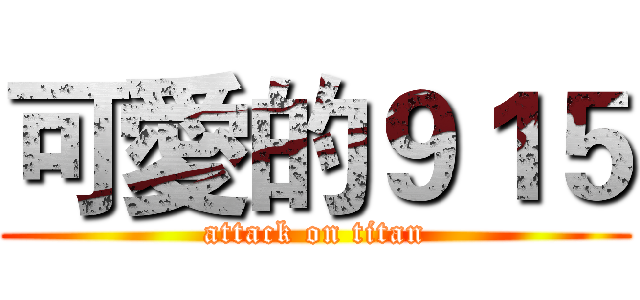 可愛的９１５ (attack on titan)
