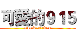 可愛的９１５ (attack on titan)