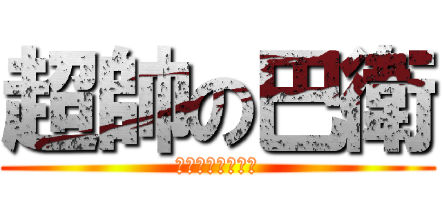 超帥の巴衛 (神様はじめました)
