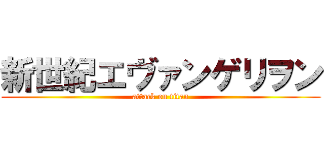 新世紀エヴァンゲリヲン (attack on titan)