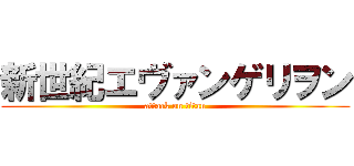 新世紀エヴァンゲリヲン (attack on titan)