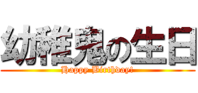幼稚鬼の生日 (Happy Birthday!)