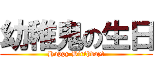 幼稚鬼の生日 (Happy Birthday!)