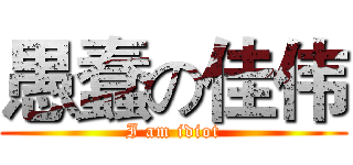 愚蠢の佳伟 (I am idiot)