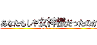あなたもしや女神様だったのか (attack on titan)
