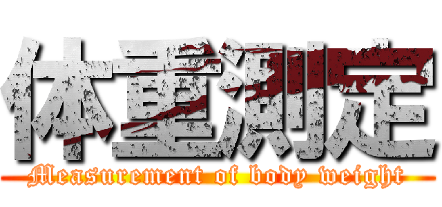体重測定 (Measurement of body weight)