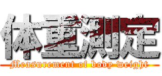 体重測定 (Measurement of body weight)
