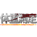 体重測定 (Measurement of body weight)