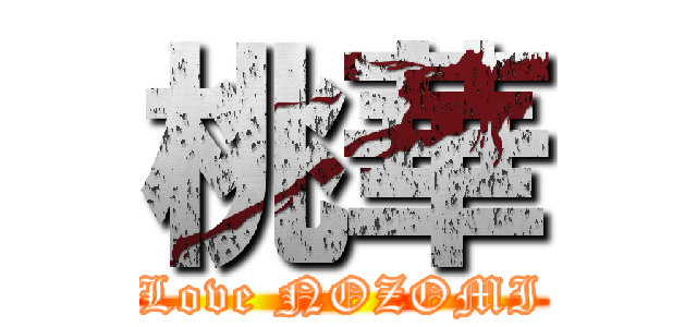 桃華 (Love NOZOMI)