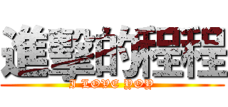 進擊的程程 (I LOVE YOY)