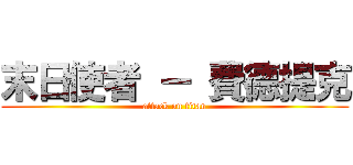 末日使者 － 費德提克 (attack on titan)