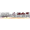 進撃の生徒会長 (attack on Seitokaityou)