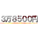 ３万８５００円 (attack on titan)