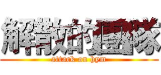 解散的團隊 (attack on hym)
