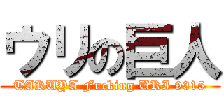 ウリの巨人 (TAKUYA Fucking URI 9315)