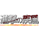 進撃の疾風 (Attack on Hayate)