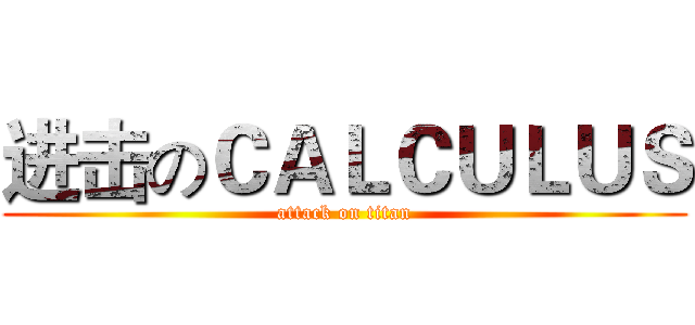 进击のＣＡＬＣＵＬＵＳ (attack on titan)