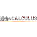 进击のＣＡＬＣＵＬＵＳ (attack on titan)