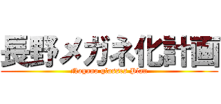 長野メガネ化計画 (Nagano glasses Plan)