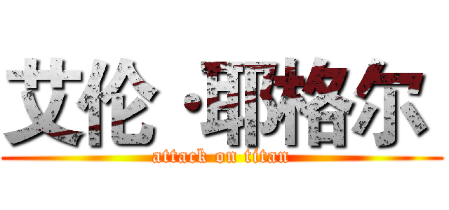 艾伦·耶格尔  (attack on titan)
