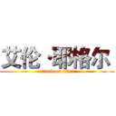 艾伦·耶格尔  (attack on titan)