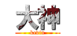 大神 (kevin)