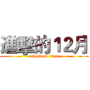 進擊的１２月 (attack on titan)