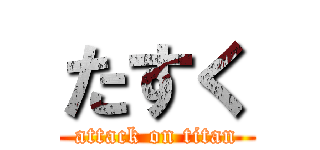 たすく (attack on titan)