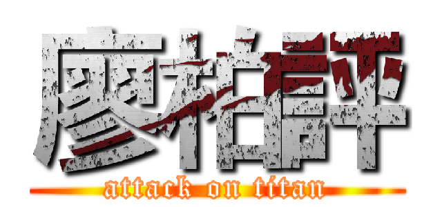 廖柏評 (attack on titan)