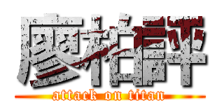 廖柏評 (attack on titan)