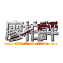 廖柏評 (attack on titan)