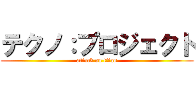 テクノ：プロジェクト (attack on titan)