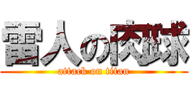 雷人の肉球 (attack on titan)