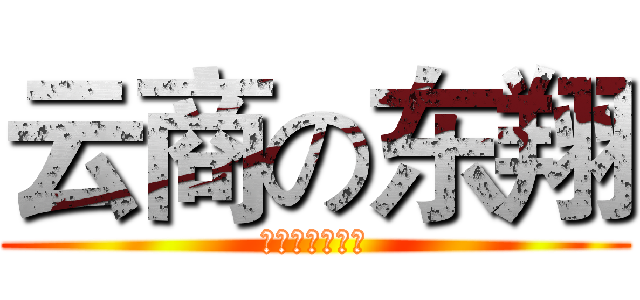 云商の东翔 (三生网商指导员)