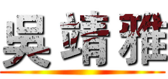 吳 靖 雅 ()