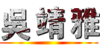 吳 靖 雅 ()