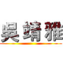 吳 靖 雅 ()