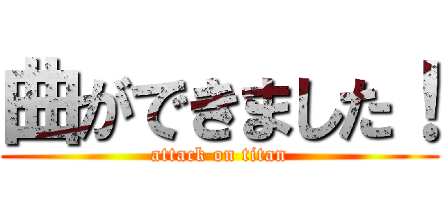 曲ができました！ (attack on titan)