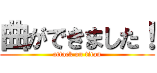 曲ができました！ (attack on titan)