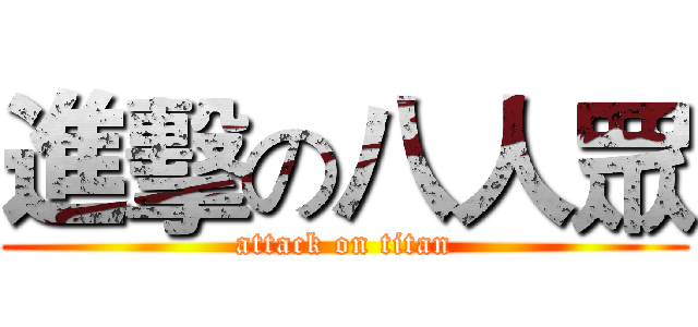 進擊の八人眾 (attack on titan)