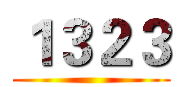１３２３ ()