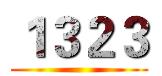１３２３ ()