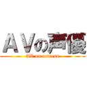 ＡＶの声優 (AV on actress)