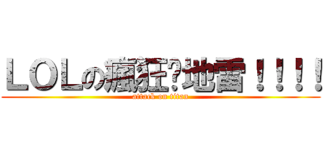 ＬＯＬの瘋狂踩地雷！！！！ (attack on titan)
