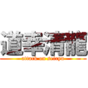 道幸清龍 (attack on seiryu)