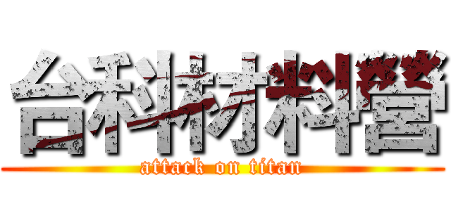 台科材料營 (attack on titan)