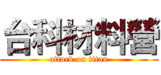台科材料營 (attack on titan)