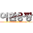 여환웅짱 (attack on titan)