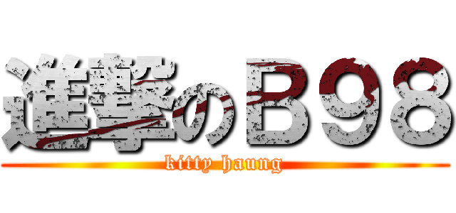 進撃のＢ９８ (kitty haung)